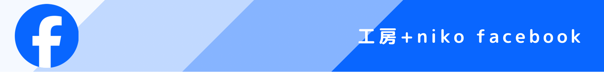 工房+niko Facebook