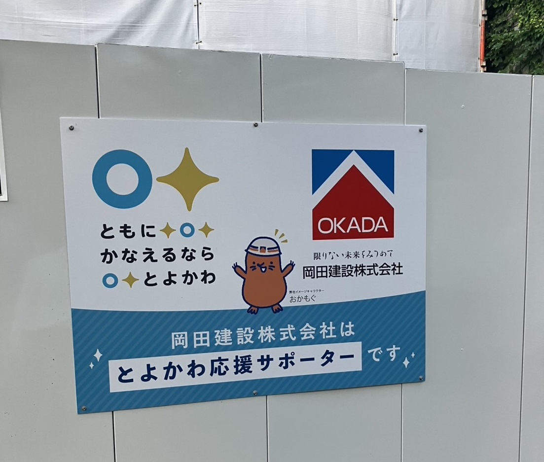 岡田建設株式会社の工事現場看板