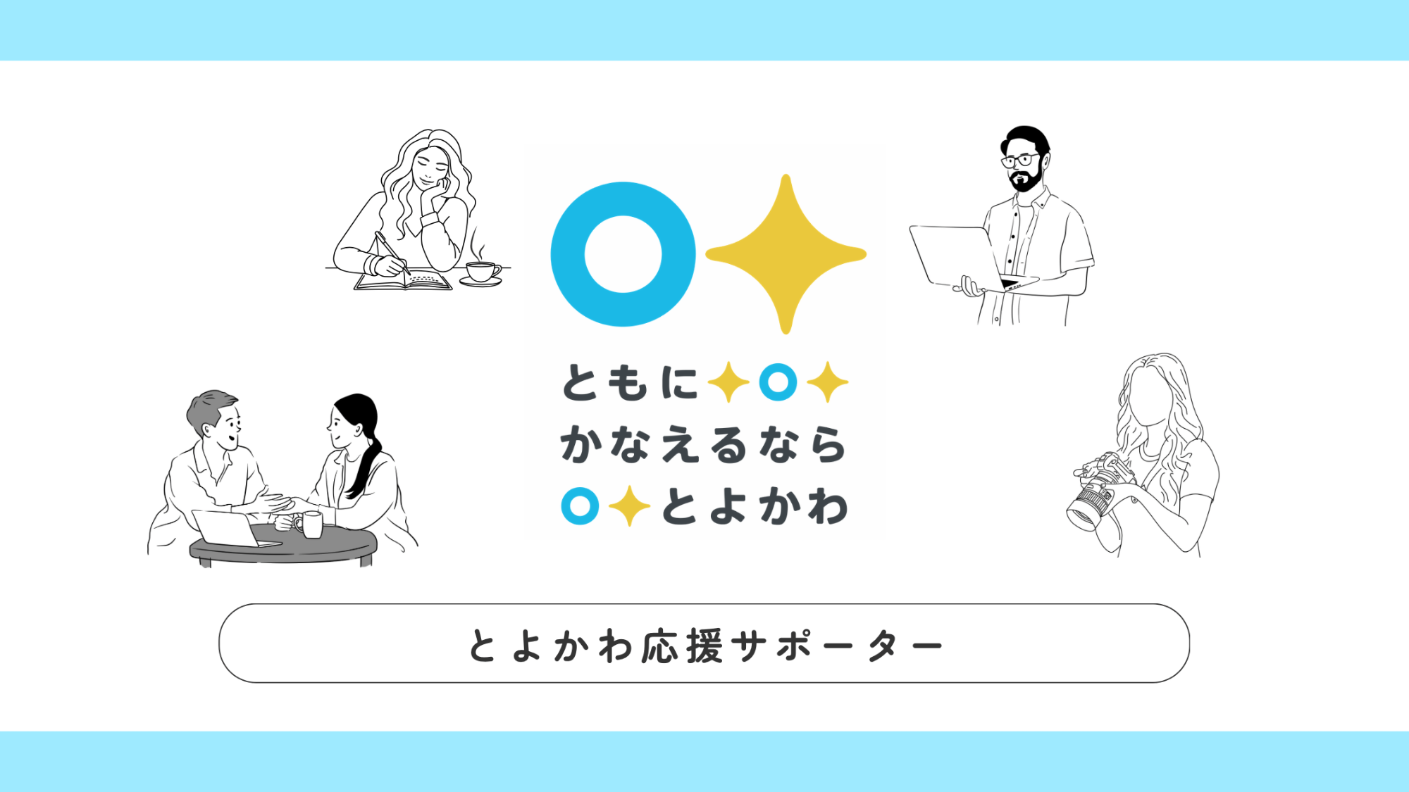 とよかわ応援サポータータイトル