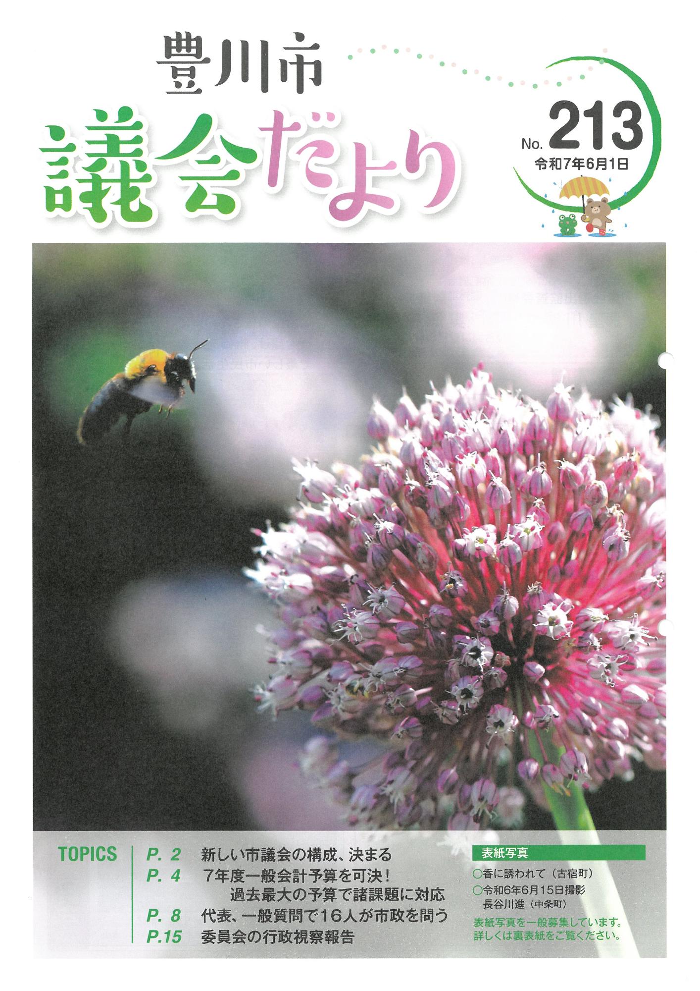 豊川市議会だより第213号の表紙