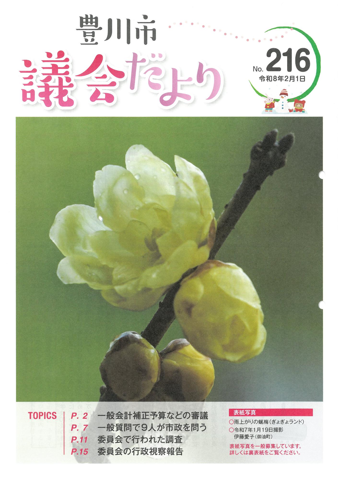 豊川市議会だより第216号の表紙