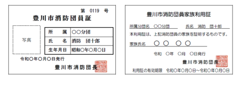 豊川市消防団員証と豊川市消防団員家族利用証の見本