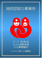 青地に消防団協力事業所と書かれ消防団員の格好をした赤いキャラクターが2人描かれた消防団協力事業所表示証の写真