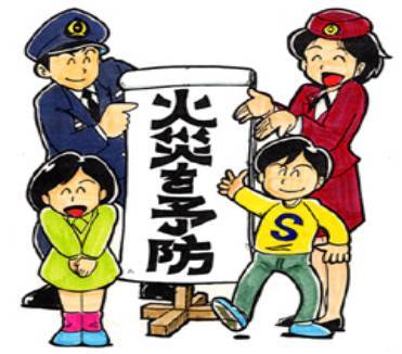 火災を予防と書かれためくり台の周りに笑顔の少年少女と制服を着た男女が立っているイラスト