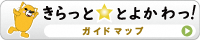 きらっと☆とよかわっ!ガイドマップ(きらっと☆とよかわっ!ガイドマップのサイトへリンク)