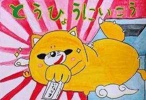 いなりんが投票用紙を持った手を、こちら側に差し出す様子を描いたポスターです。