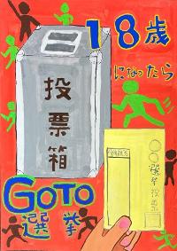 投票用紙を持つ手と投票箱が大きく描かれているポスターです。18歳になったらゴートゥ選挙と書かれています。