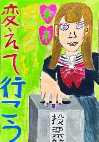制服を着た学生が投票する様子が描かれたポスターです。「未来明るい変えて行こう」と書かれています。