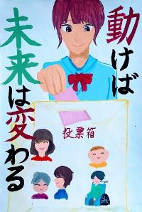 「動けば未来は変わる」様々な世代、車いすに乗った人などが描かれた投票箱に、若者が1票を投じるポスターです。