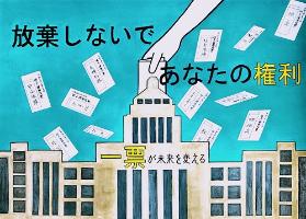 「1票が未来を変える」の一文が書かれた国会議事堂を投票箱に見立て、投票を行う様子を描いたポスターです。「放棄しないであなたの権利」と書かれています。