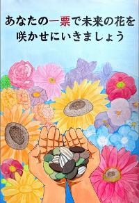 様々な種類の花を背景に、様々な種類の種を乗せた手が描かれています。「あなたの一票で未来の花を咲かせに行きましょう」と書かれたポスターです。