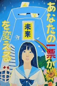 投票箱を背景に、制服を着た学生が描かれています。「あなたの一票が未来を変える」と書かれたポスターです。