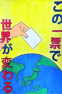 「この一票で世界が変わる」日本列島を中心にした地球と投票用紙を持つ手を描いたポスターです。