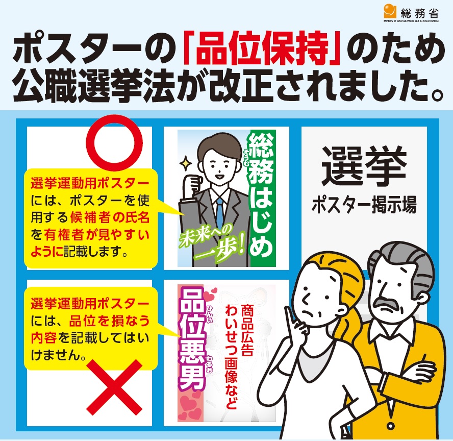 選挙ポスターに関する法改正をまとめた案内画像です。