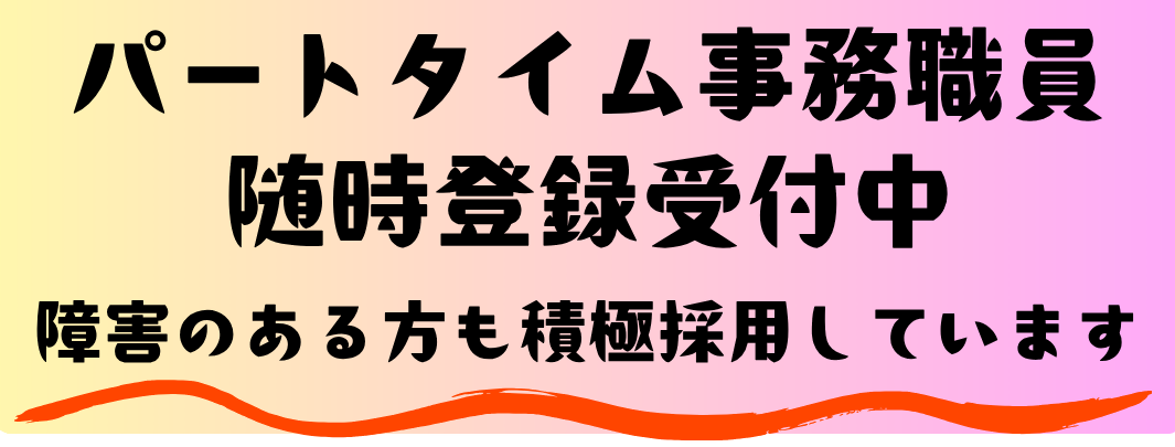 パートタイム事務職員 随時登録募集中 障害のある方も積極採用しています
