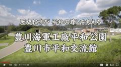 豊川海軍工廠平和公園紹介映像