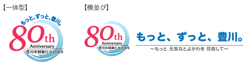 豊川市制施行80周年記念ロゴ2パターンです