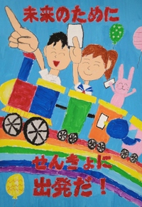 豊小学校　３年生　山口　莉央さんのポスター