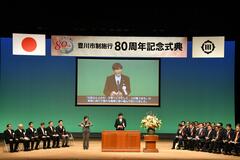 豊川市制施行80周年記念式典