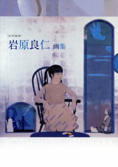 画集「日本画家　岩原良仁」表紙の図