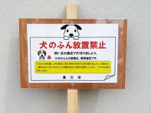 犬のふん放置禁止の看板