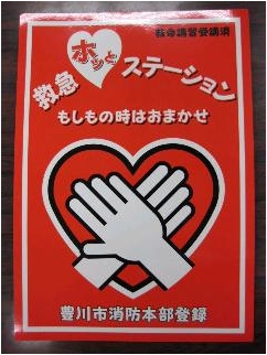 「救急ホッとステーション」の目印は、豊川市消防本部から交付された標章です。