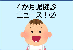 歯っぴ～動画　4か月児健診ニュース（2）