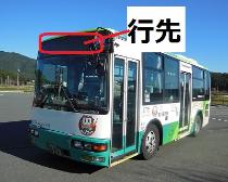 バス正面上部に行先が表示されます