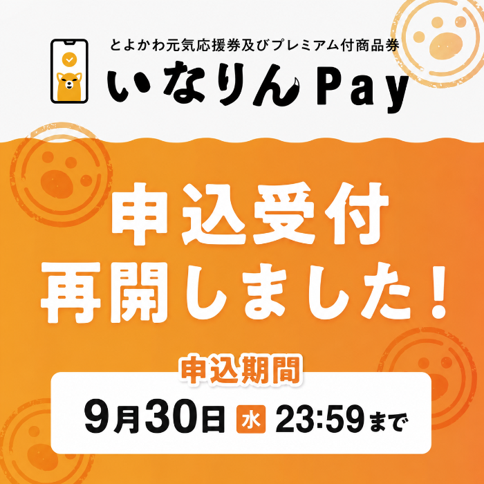 いなりんPay申込受付再開