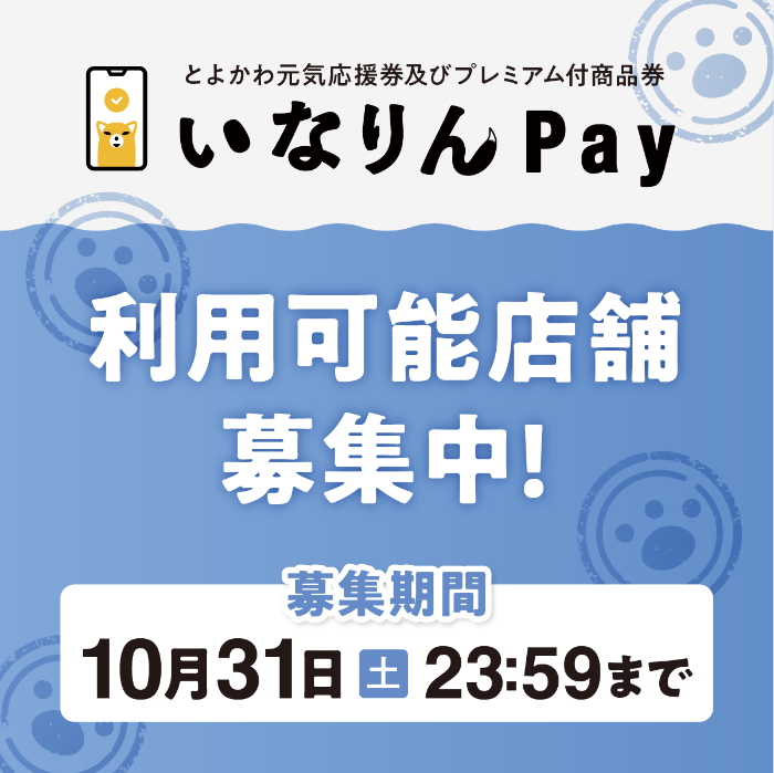 いなりんPay利用可能店舗募集中