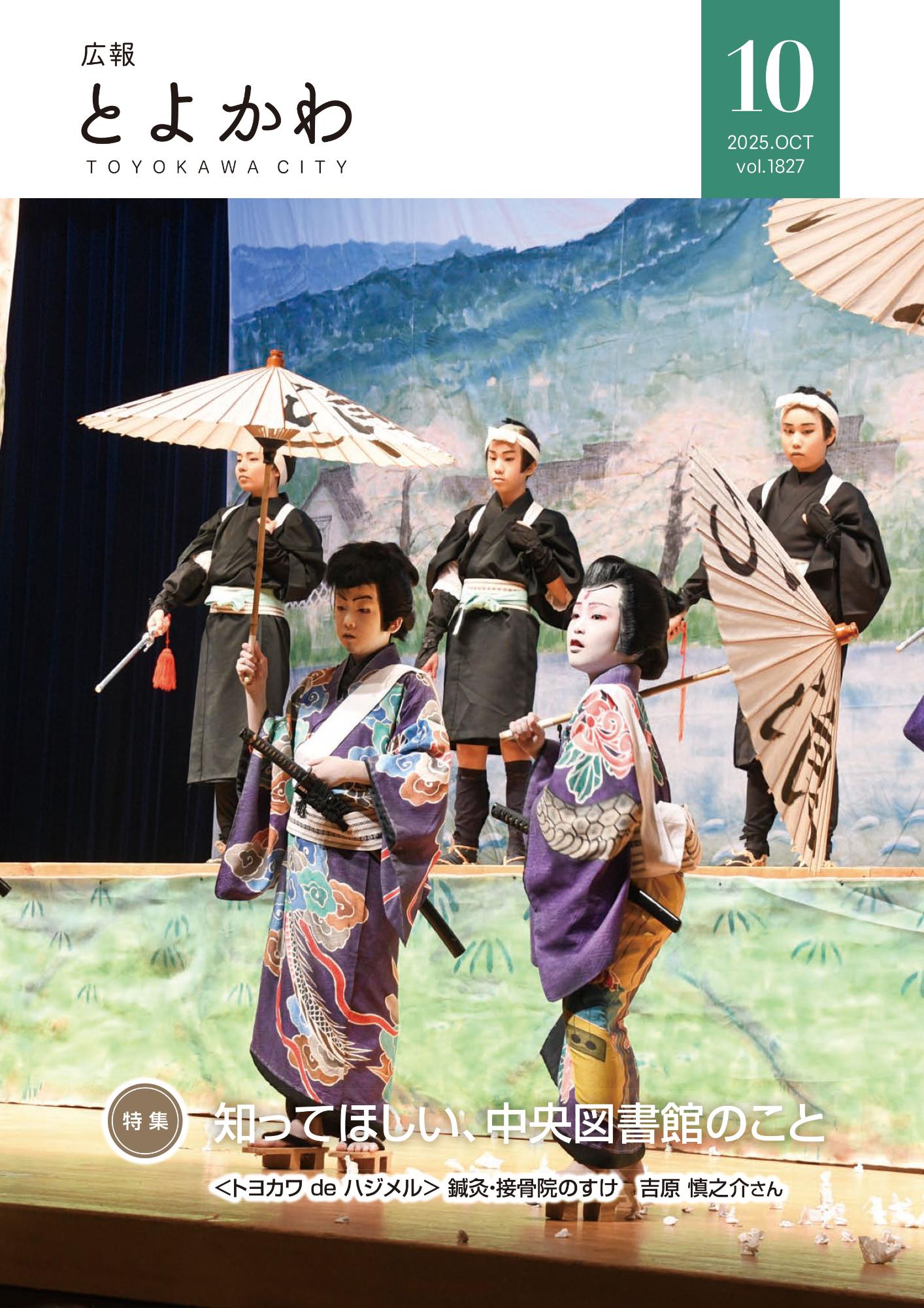 広報「とよかわ」2025年10月号号表紙