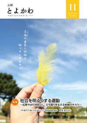 広報「とよかわ」2025年11月号号表紙