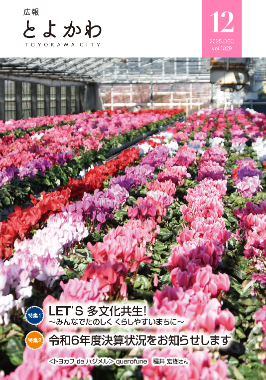 広報「とよかわ」2025年12月号表紙
