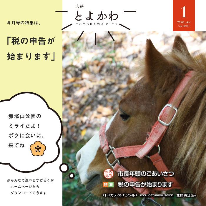 広報とよかわ1月号の紹介画像