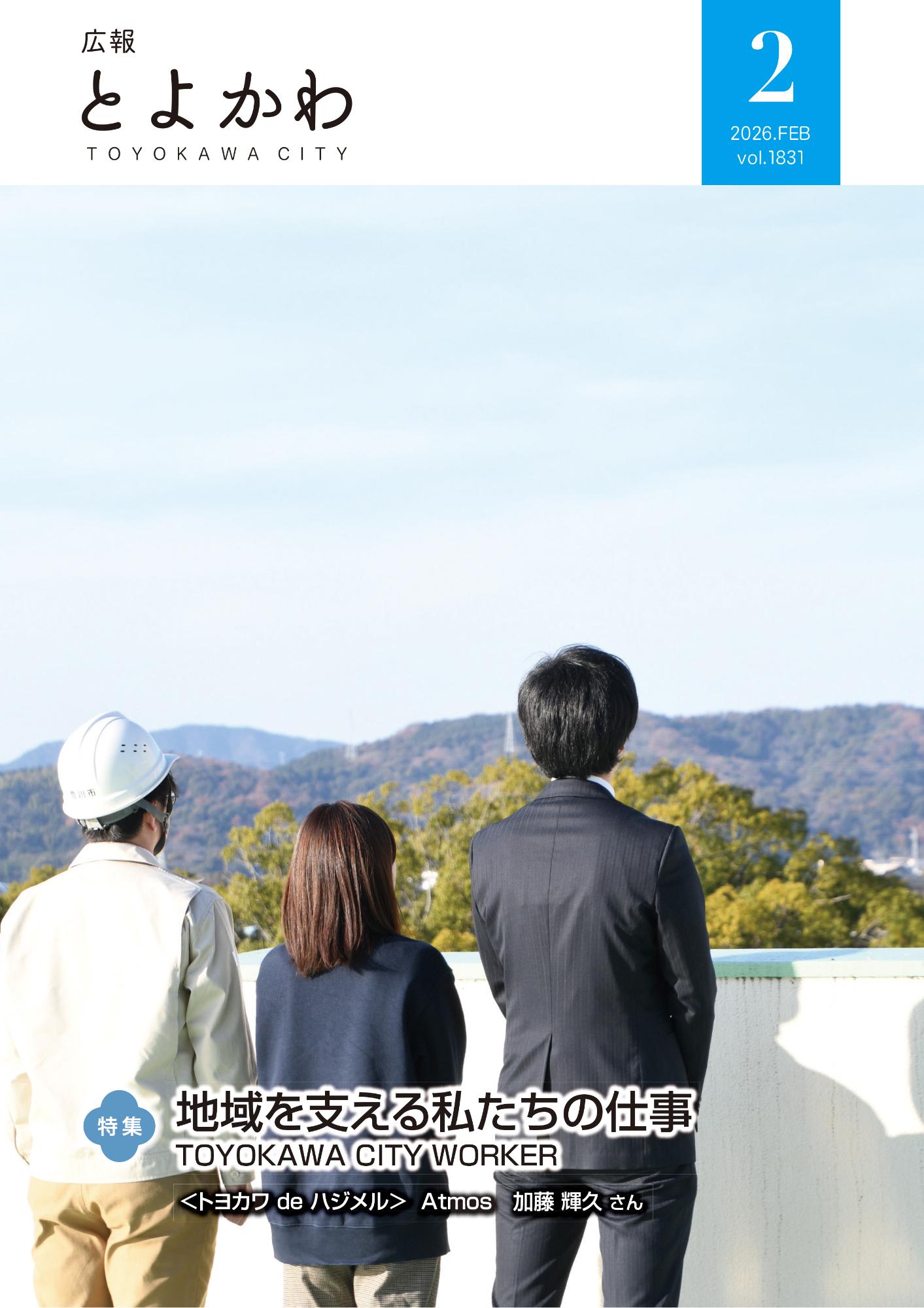 広報「とよかわ」2026年2月号表紙