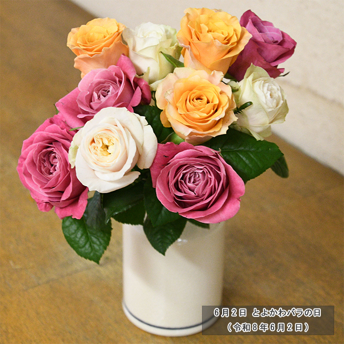 6月2日 とよかわバラの日