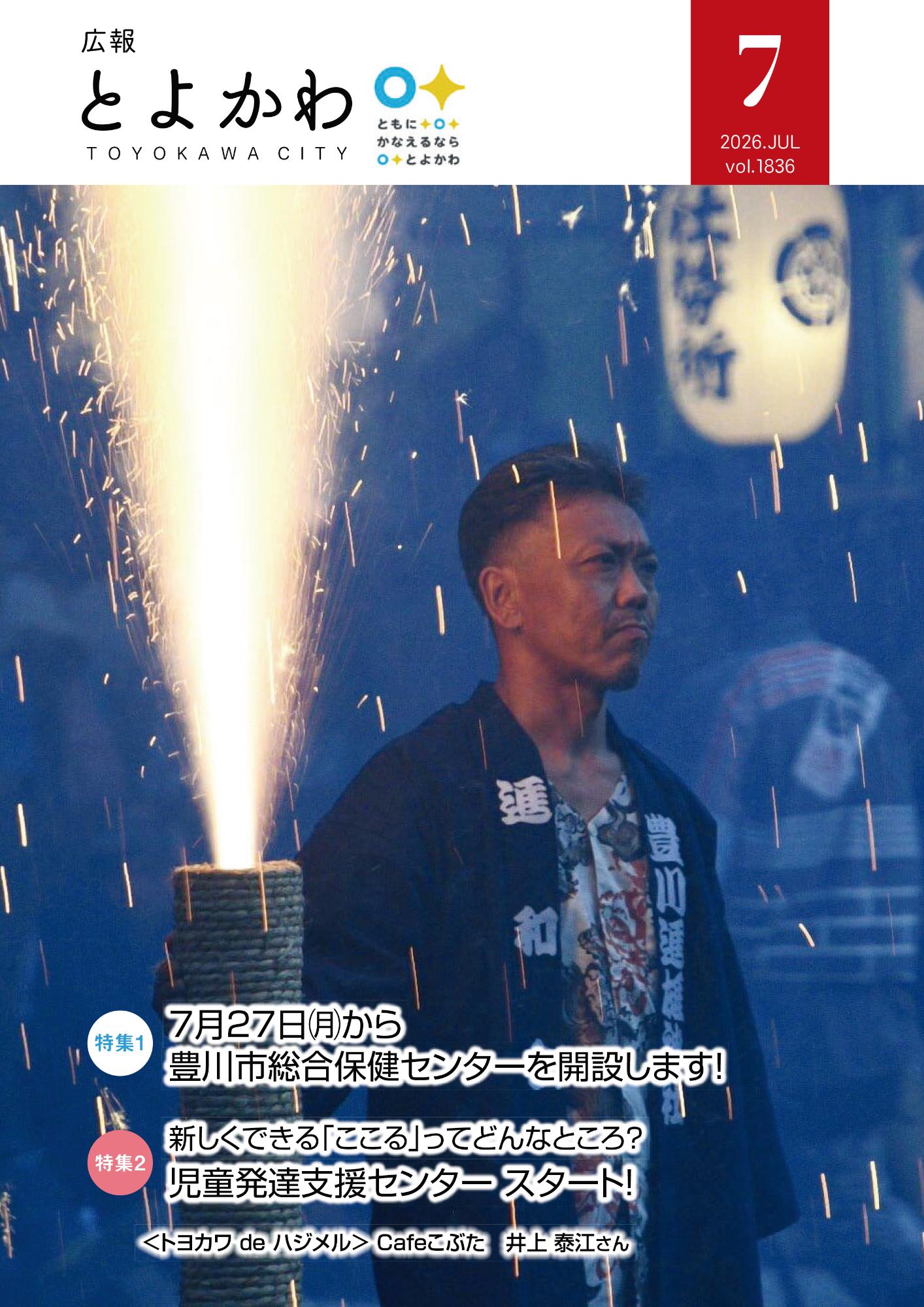 広報「とよかわ」2026年7月号表紙