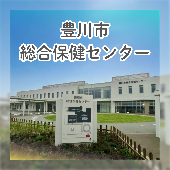 豊川市総合保健センターの紹介画像