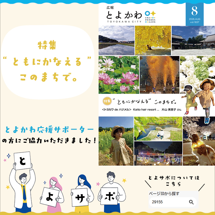 広報とよかわ8月号の紹介画像