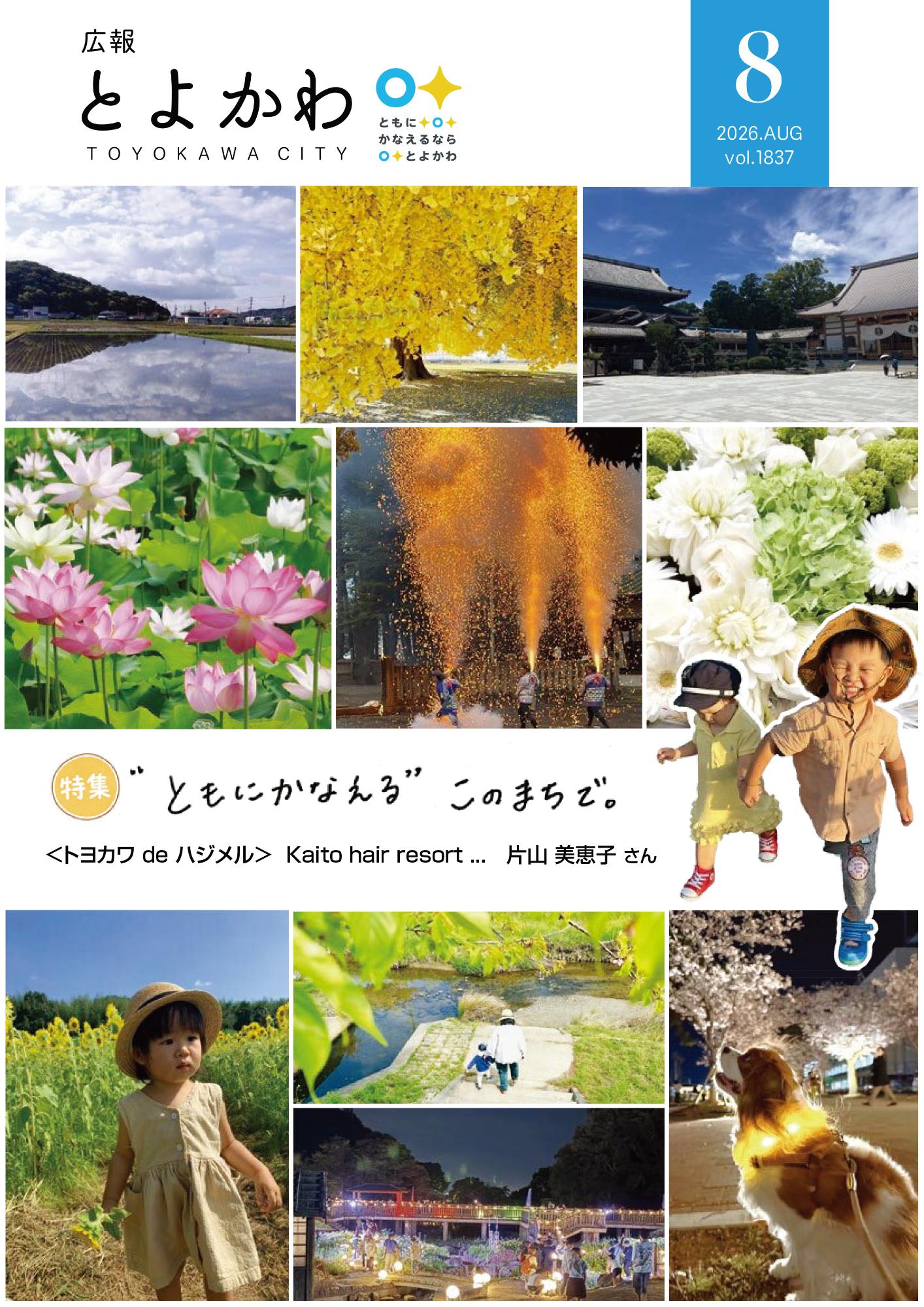 広報「とよかわ」2026年8月号表紙