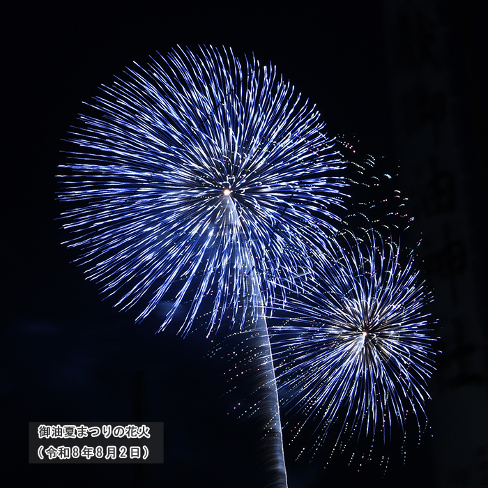 御油夏まつりの花火