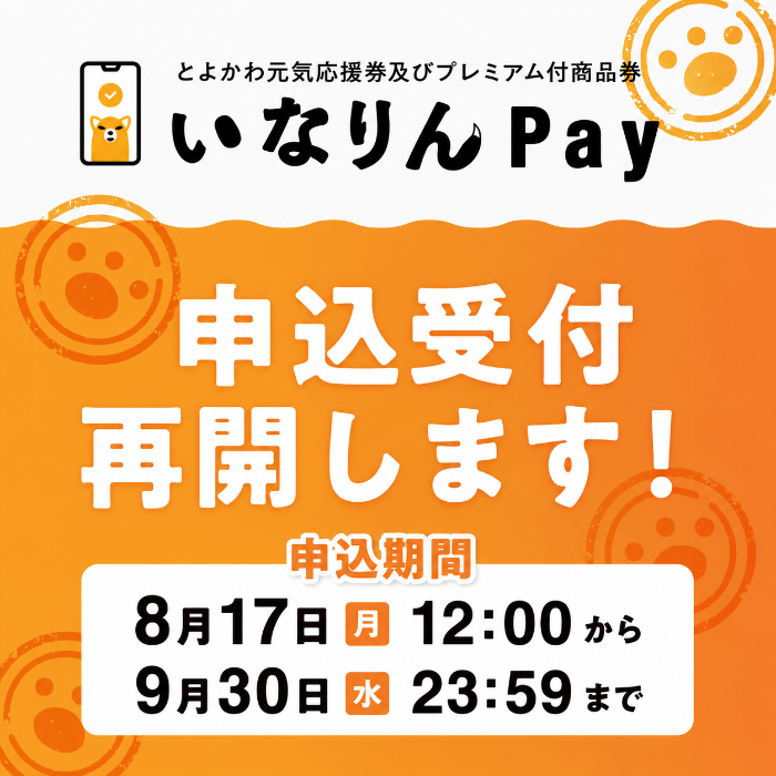 いなりんPay申込受付再開