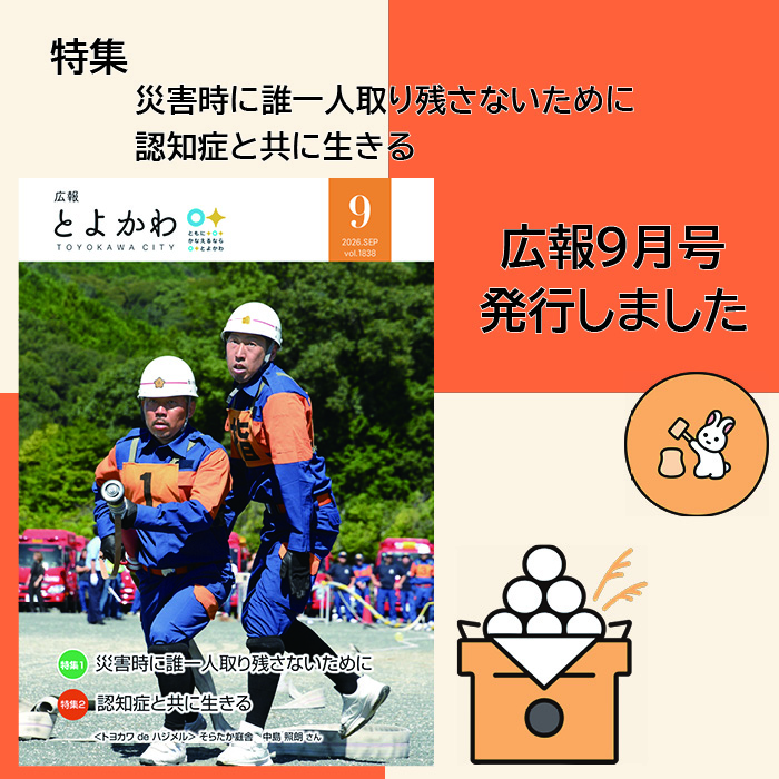 広報とよかわ9月号の紹介画像