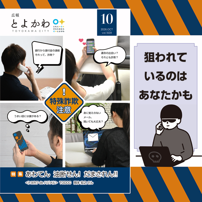 広報とよかわ10月号の紹介画像