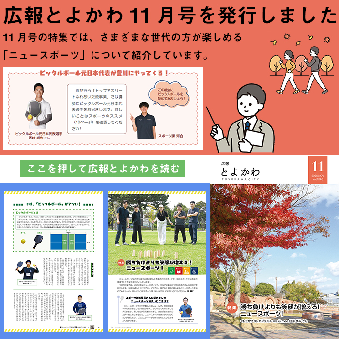 広報とよかわ11月号の紹介画像
