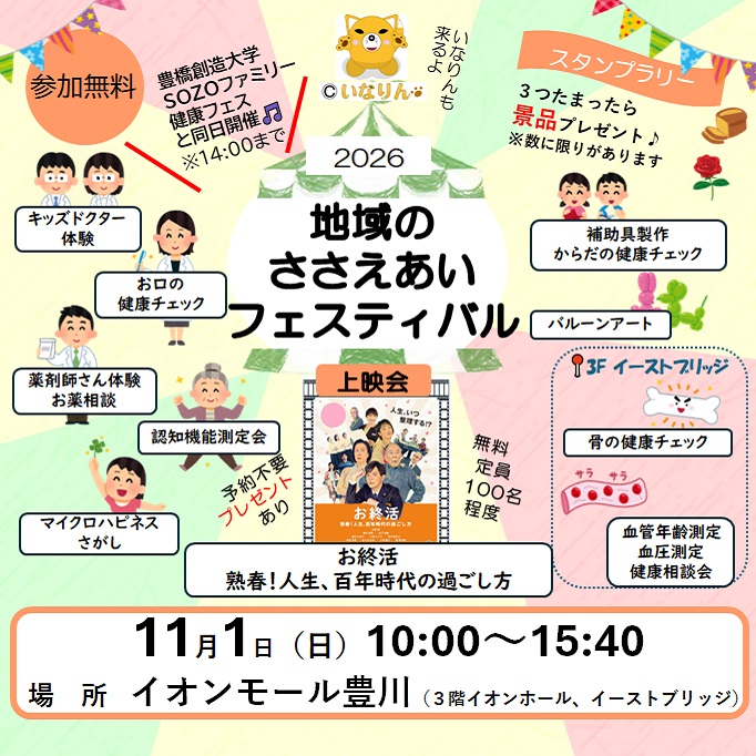 地域の支えあいフェスティバル