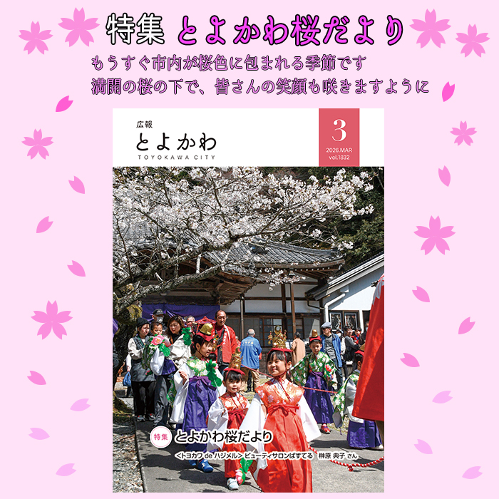 広報とよかわ3月号の紹介画像