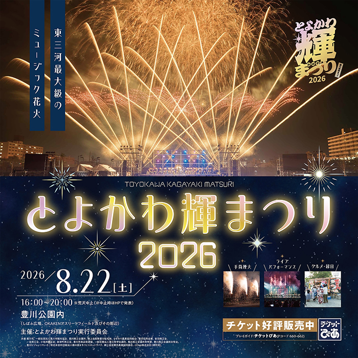 とよかわ輝まつり2026