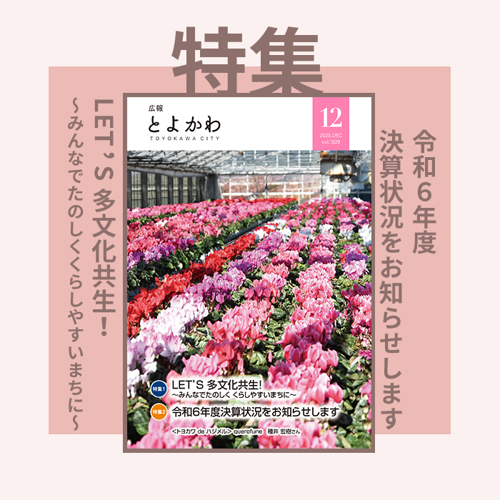 高畑郁子／豊川市