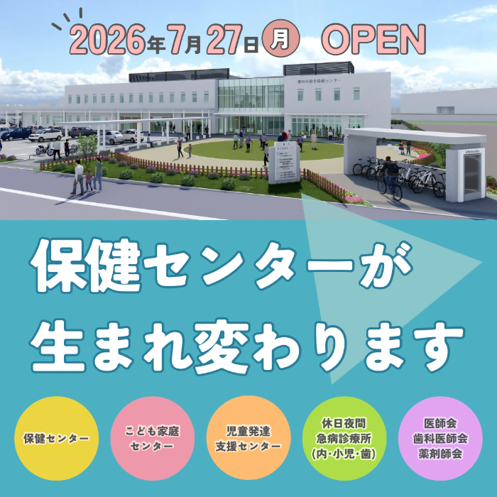 保健センターが生まれ変わります